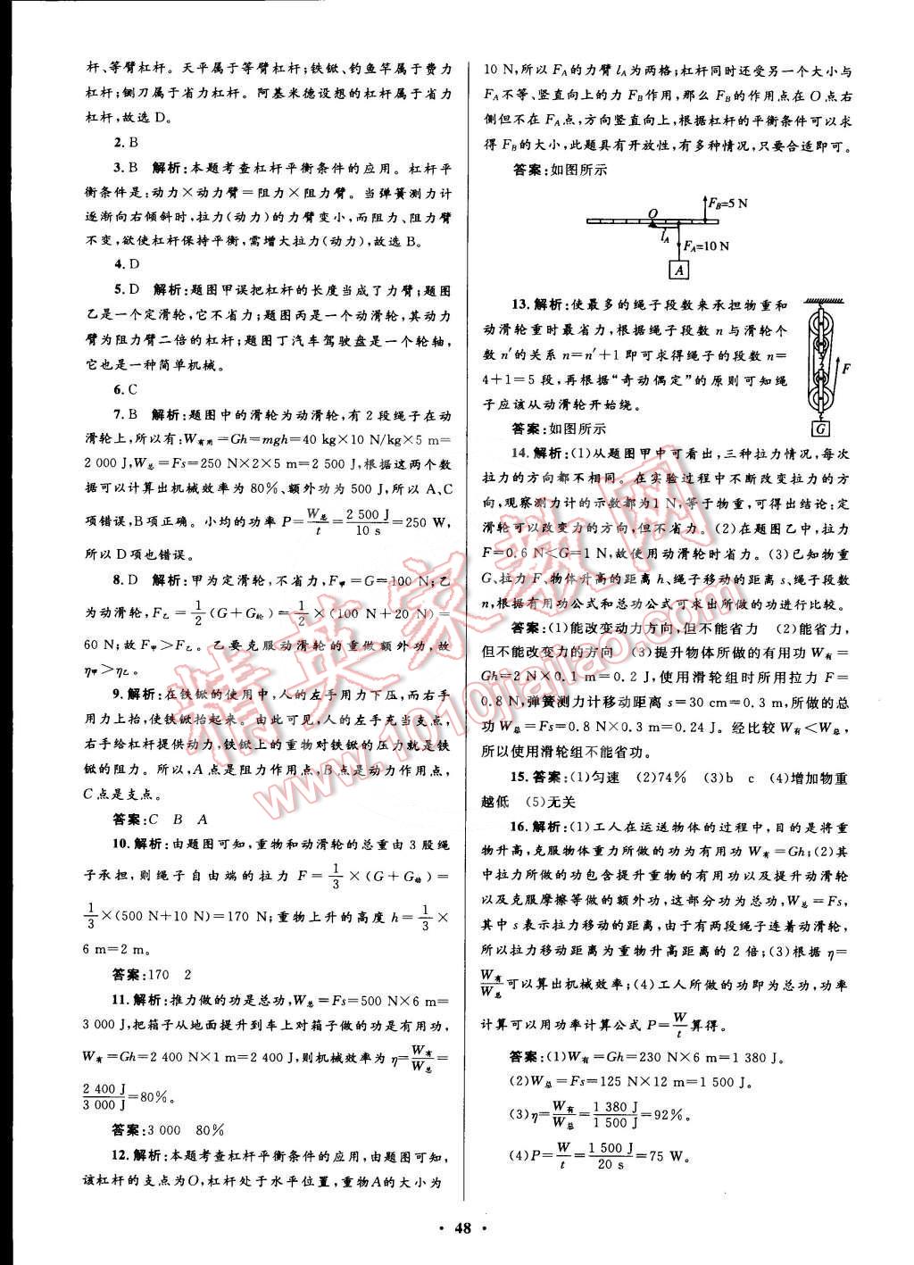 2015年初中同步测控优化设计八年级物理下册人教版 第36页