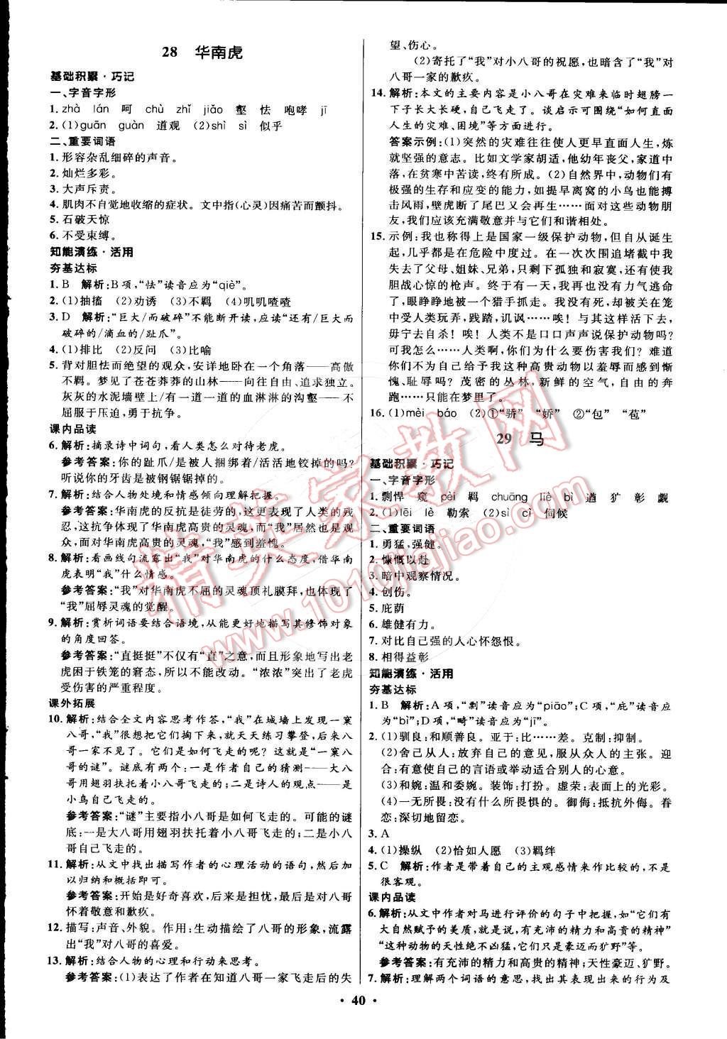 2015年初中同步测控优化设计七年级语文下册人教版 第16页