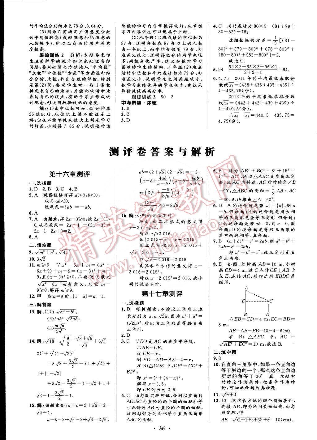 2015年初中同步測(cè)控優(yōu)化設(shè)計(jì)八年級(jí)數(shù)學(xué)下冊(cè)人教版 第20頁