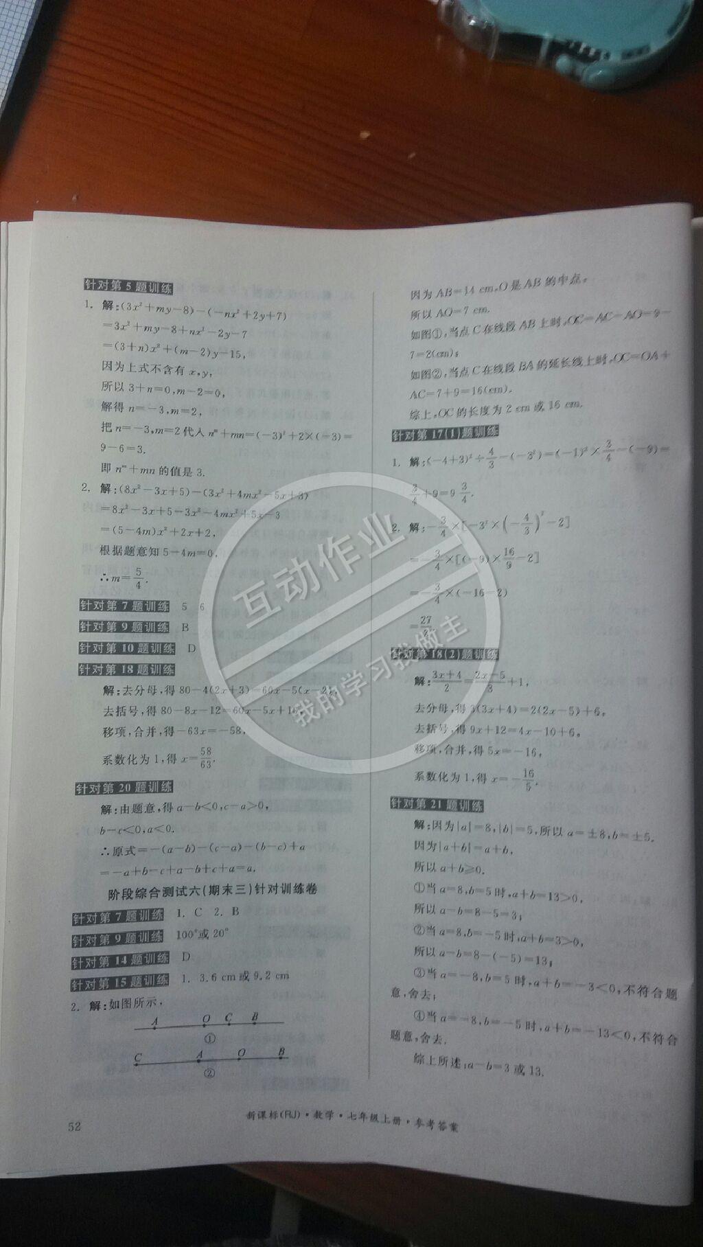 2014年同步活页测试卷全品小复习七年级数学上册人教版 第52页