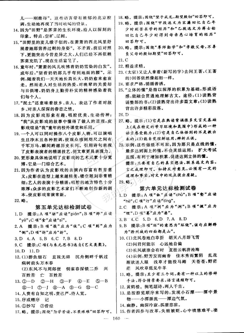 2015年名師三導(dǎo)學(xué)練考八年級(jí)語(yǔ)文下冊(cè)人教版 第22頁(yè)