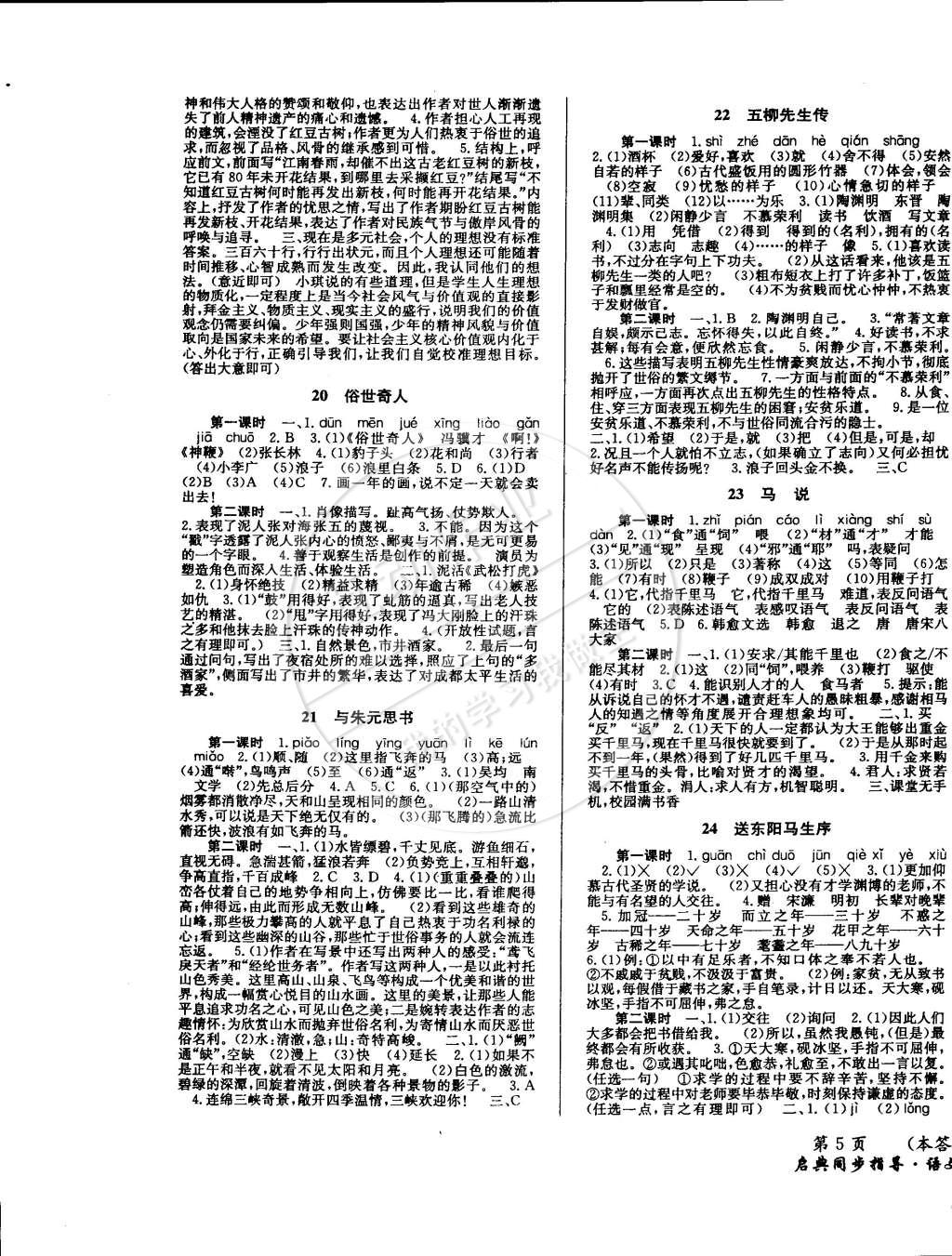 2015年啟典同步指導(dǎo)八年級(jí)語文下冊(cè)人教版 第5頁