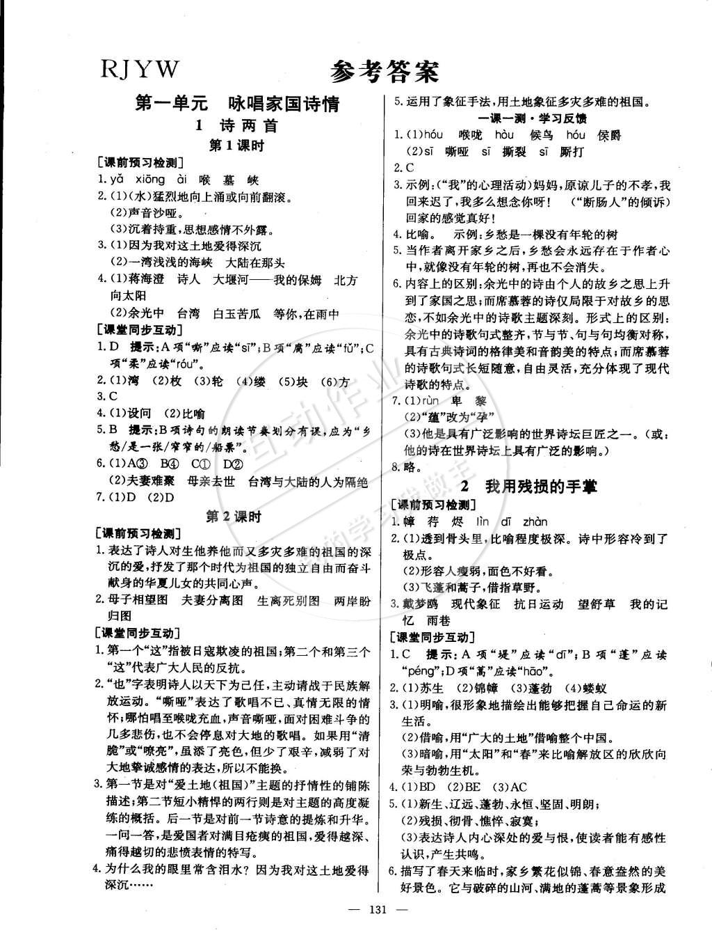 2015年名師三導(dǎo)學(xué)練考九年級(jí)語文下冊(cè)人教版 第1頁