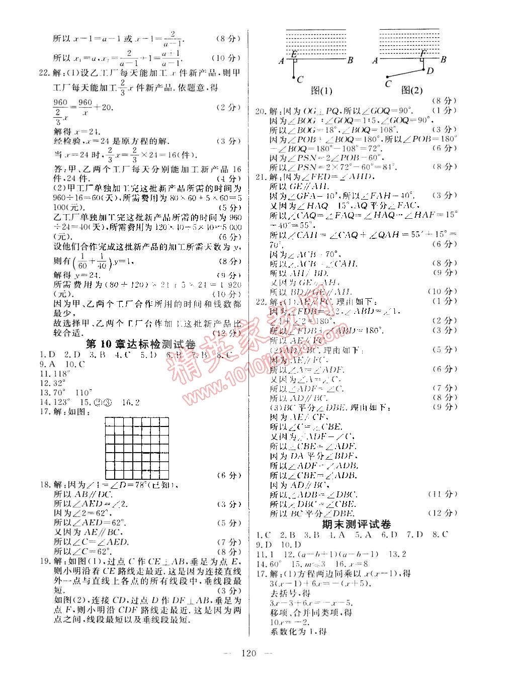 2015年整合集训课课练课堂达标检测七年级数学下册沪科版 第18页