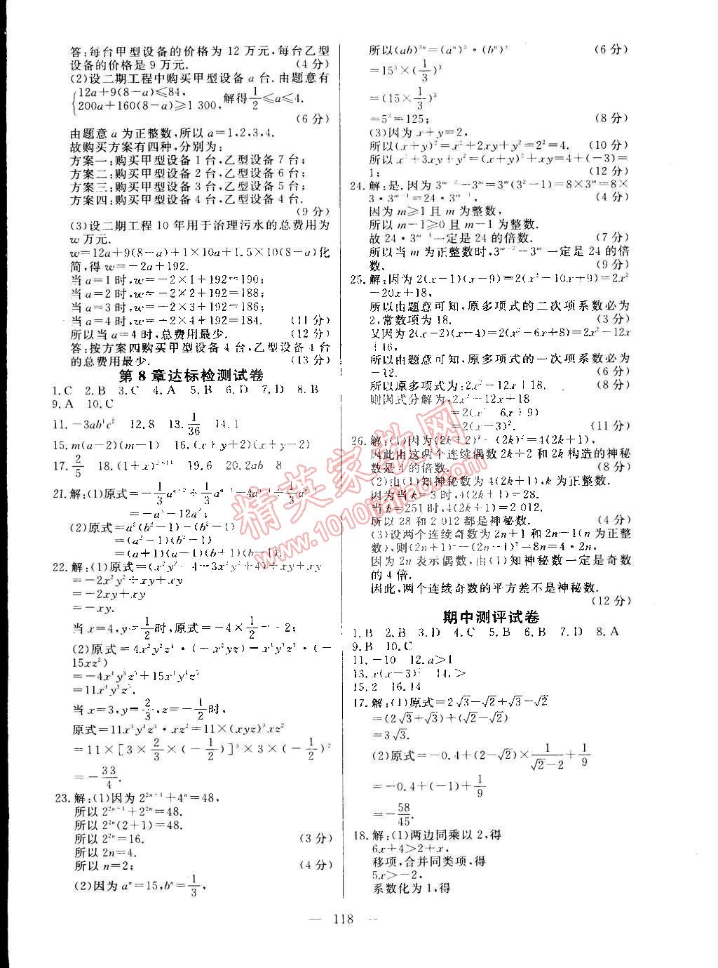 2015年整合集训课课练课堂达标检测七年级数学下册沪科版 第35页