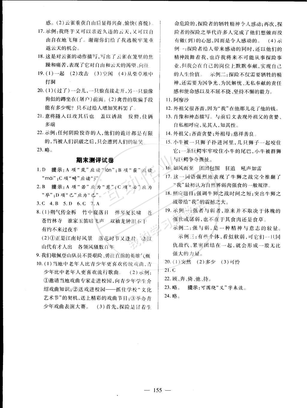 2015年名師三導(dǎo)學(xué)練考七年級語文下冊人教版 第23頁