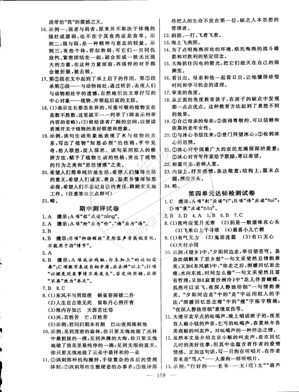 2015年名師三導(dǎo)學(xué)練考八年級(jí)語(yǔ)文下冊(cè)人教版 第21頁(yè)