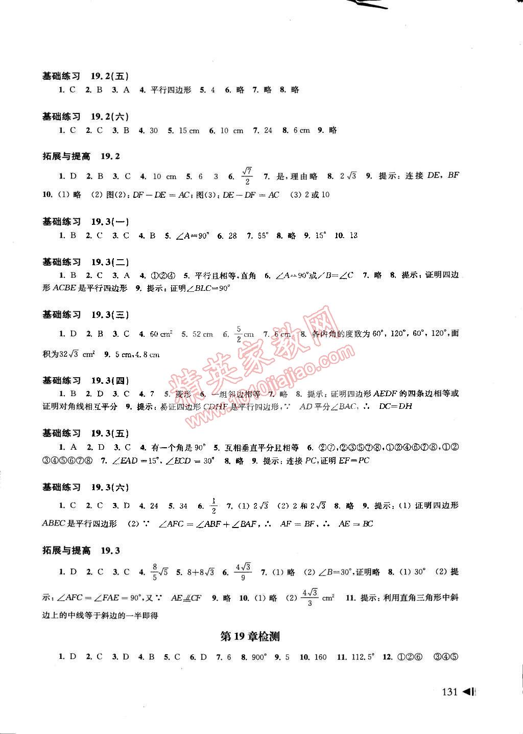 2015年初中数学同步练习八年级下册沪科版 第7页