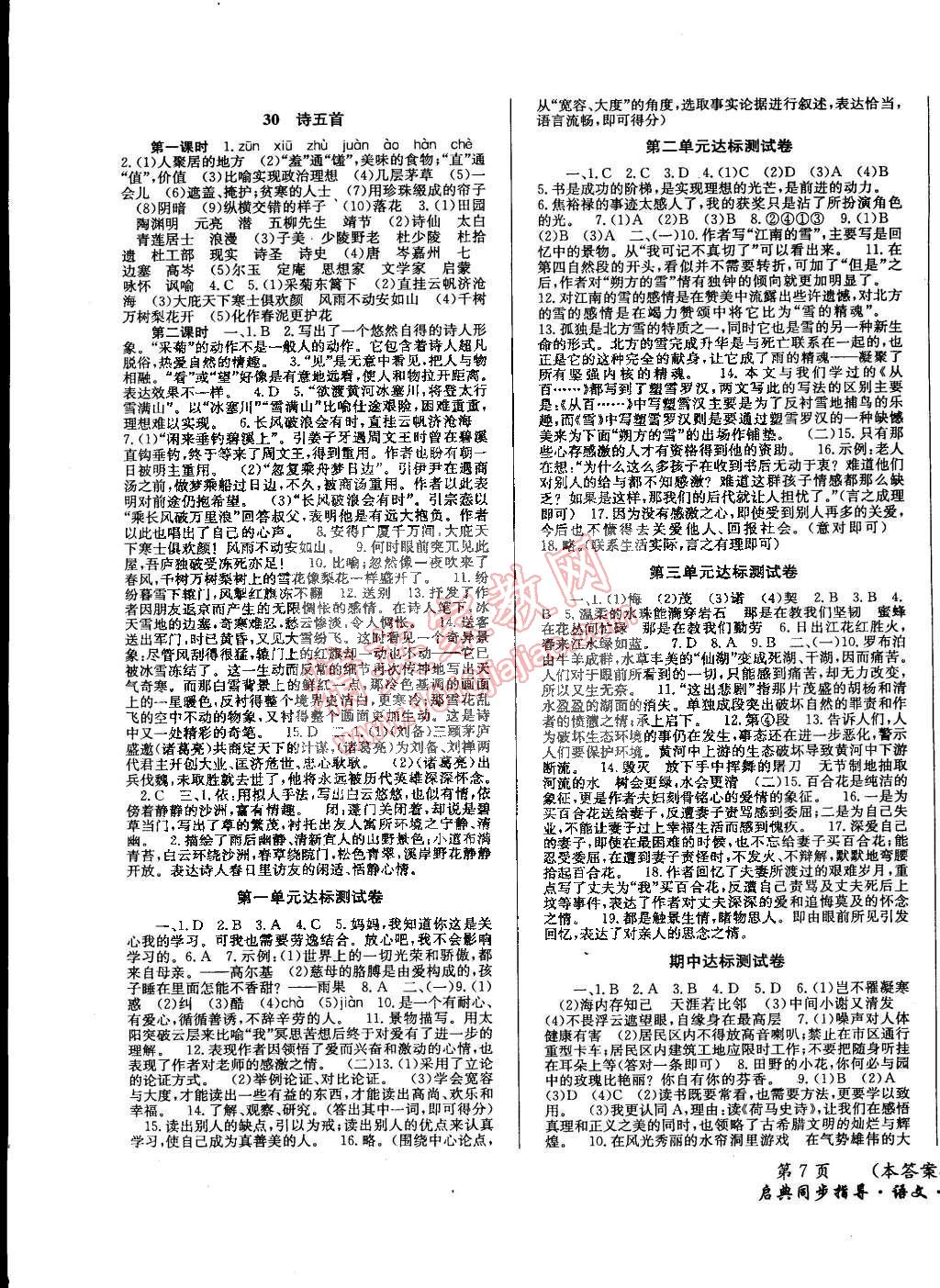 2015年啟典同步指導八年級語文下冊人教版 第7頁