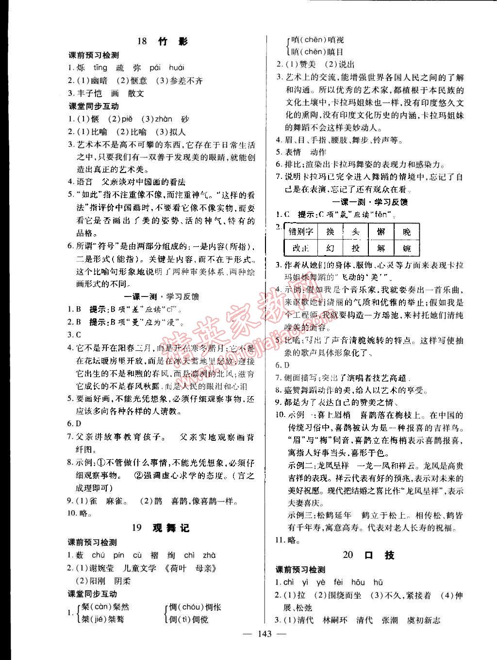 2015年名師三導(dǎo)學(xué)練考七年級(jí)語(yǔ)文下冊(cè)人教版 第11頁(yè)