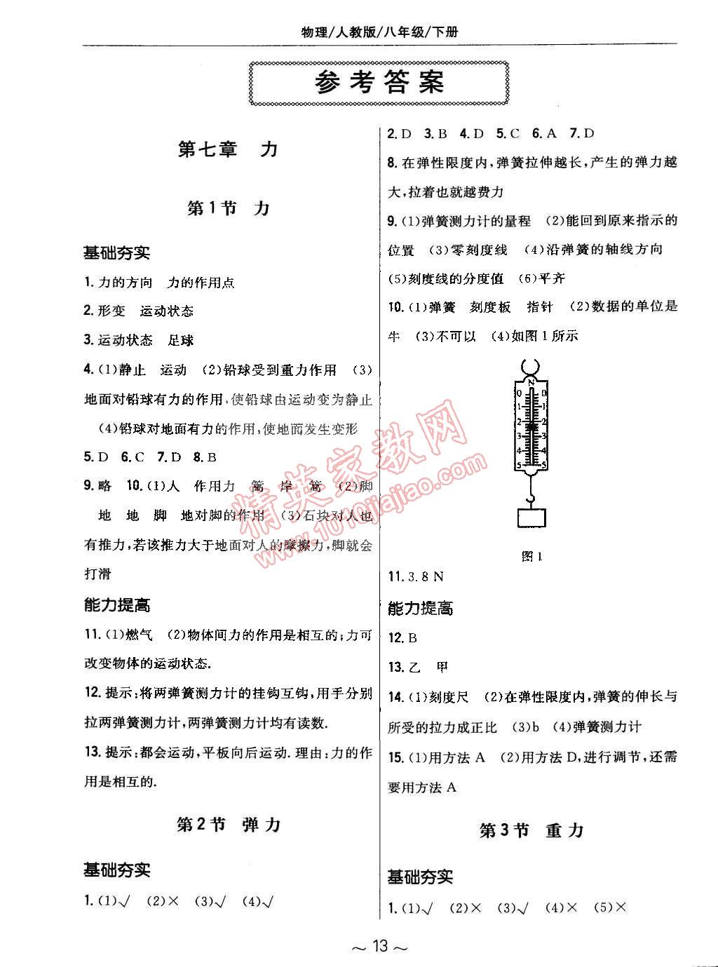 2015年新编基础训练八年级物理下册人教版 第1页