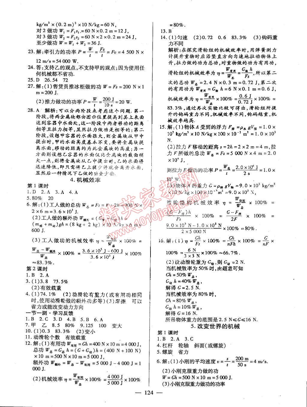 2015年名師三導(dǎo)學(xué)練考八年級(jí)物理下冊(cè)教科版 第10頁(yè)