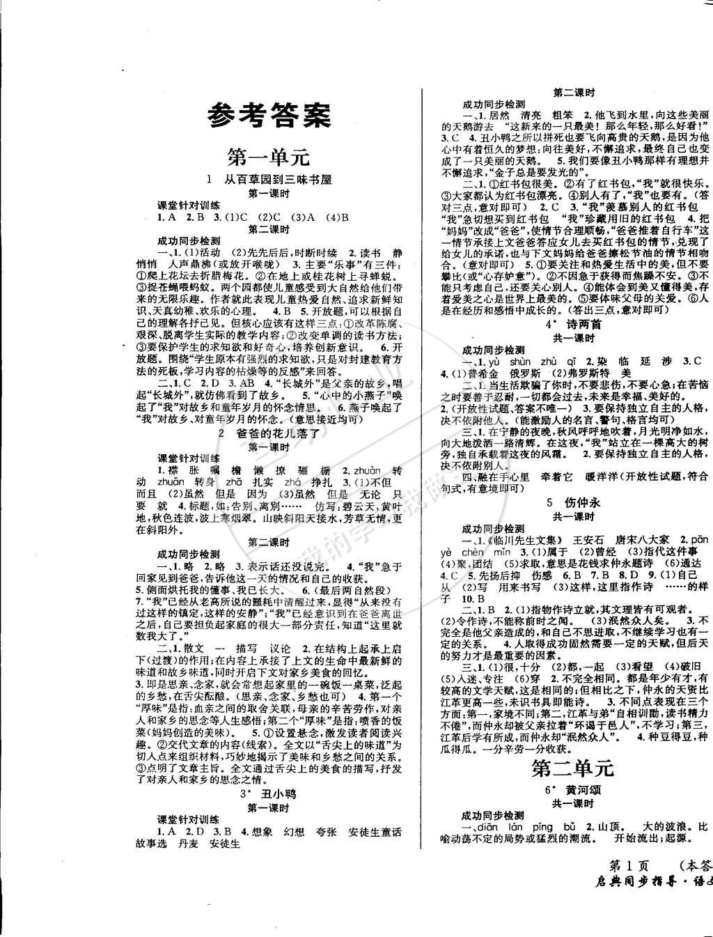 2015年啟典同步指導(dǎo)七年級語文下冊人教版 第1頁