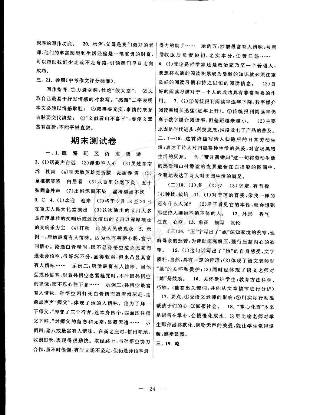 2015年啟東黃岡作業(yè)本七年級(jí)語(yǔ)文下冊(cè)江蘇版 參考答案第40頁(yè)