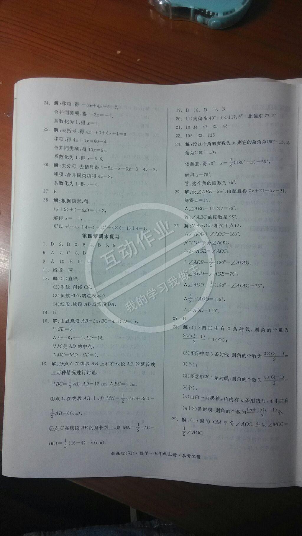 2014年同步活页测试卷全品小复习七年级数学上册人教版 第46页