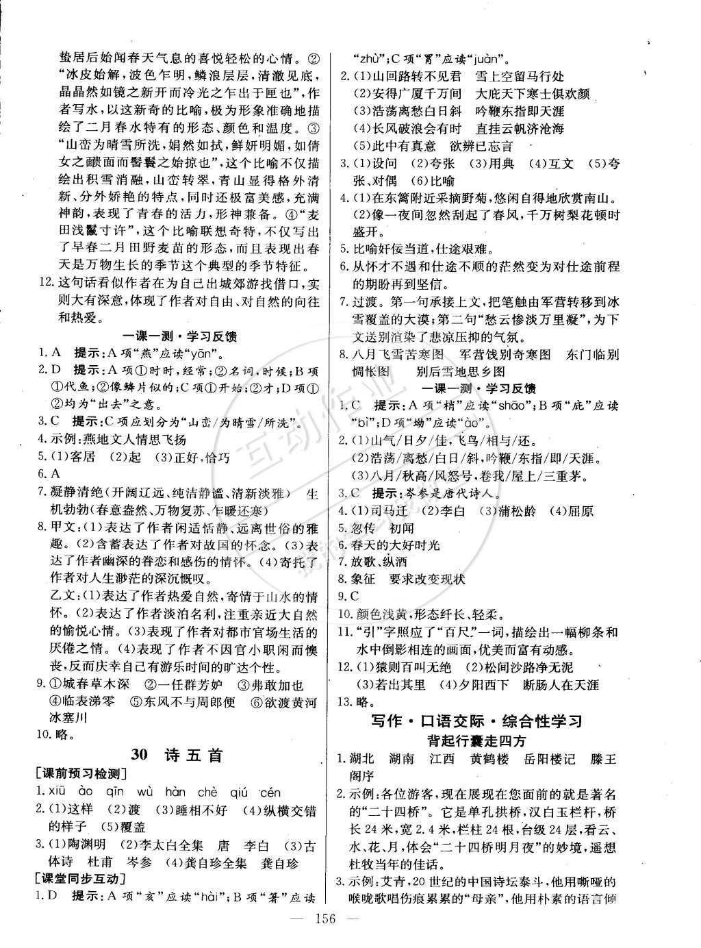 2015年名師三導(dǎo)學(xué)練考八年級(jí)語(yǔ)文下冊(cè)人教版 第18頁(yè)