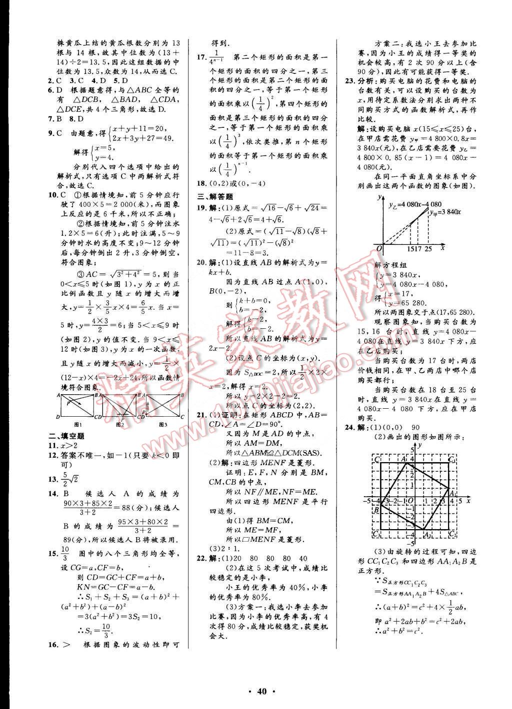 2015年初中同步测控优化设计八年级数学下册人教版 第24页