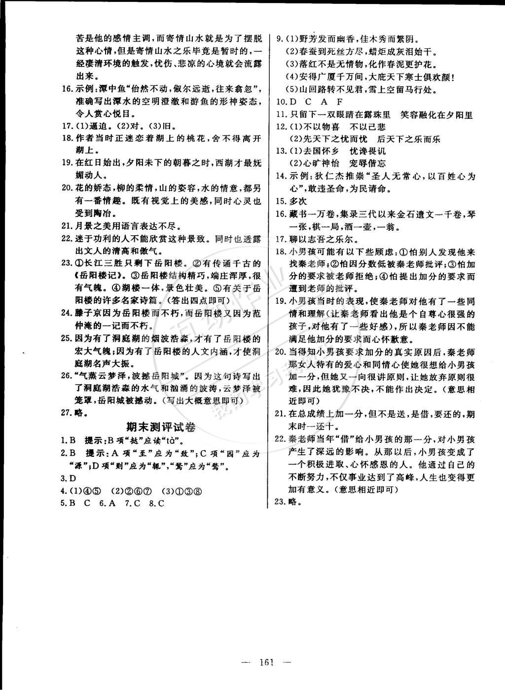 2015年名師三導(dǎo)學(xué)練考八年級(jí)語文下冊(cè)人教版 第23頁