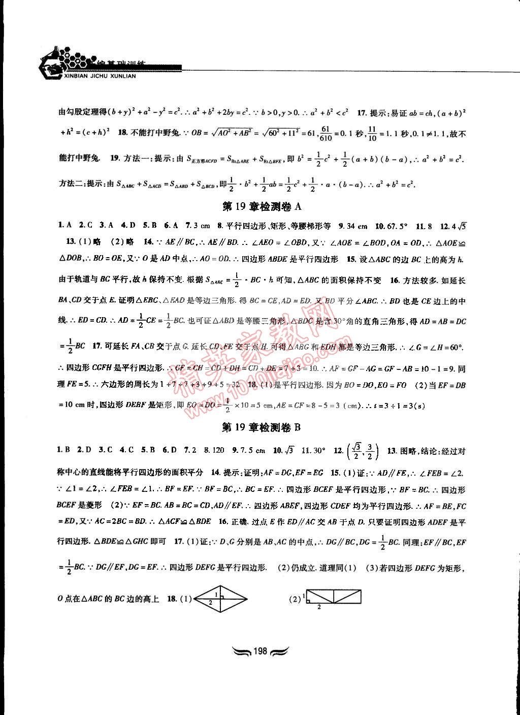 2015年新編基礎訓練八年級數學下冊滬科版黃山書社 第20頁
