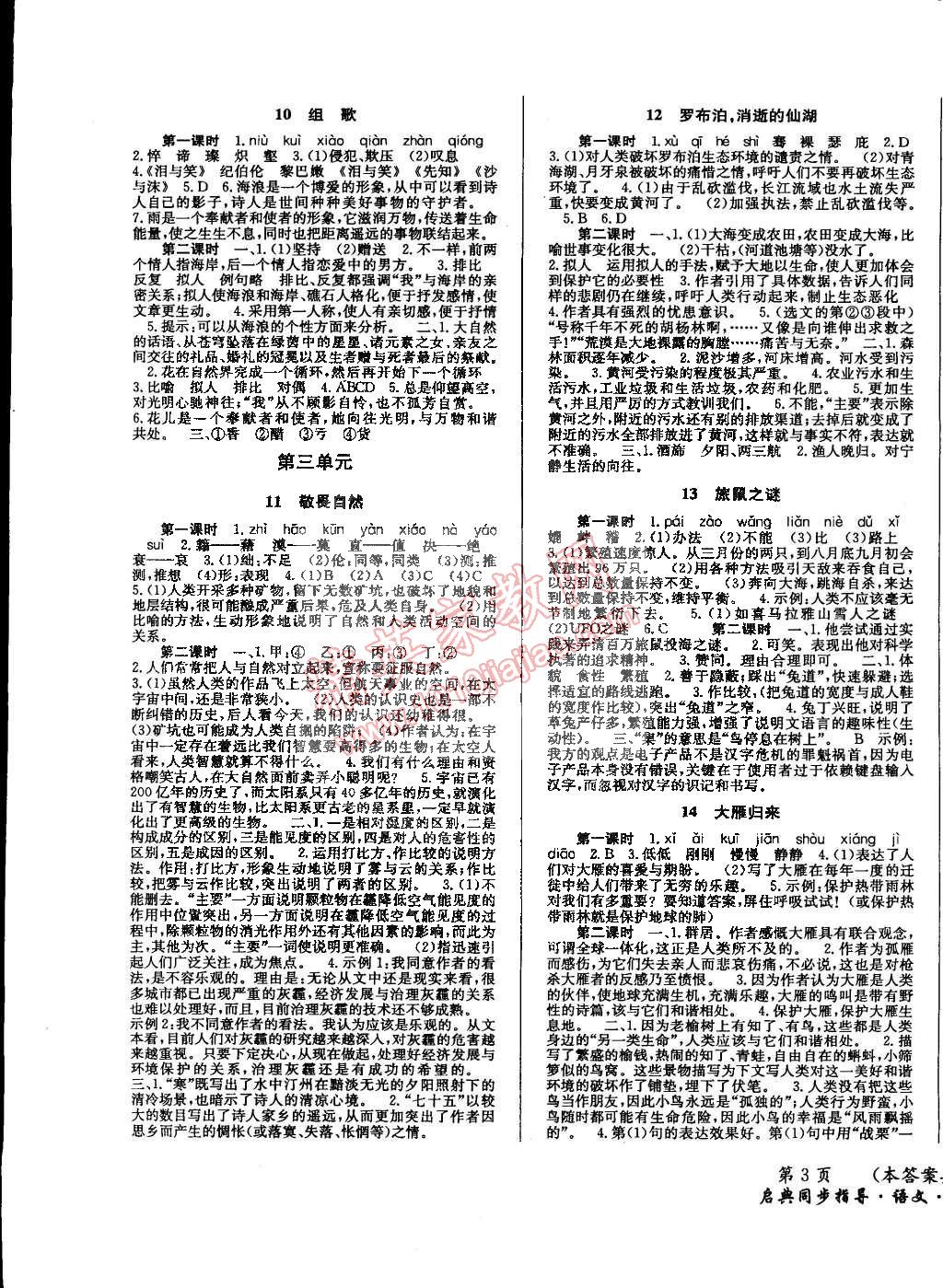 2015年啟典同步指導(dǎo)八年級(jí)語(yǔ)文下冊(cè)人教版 第3頁(yè)