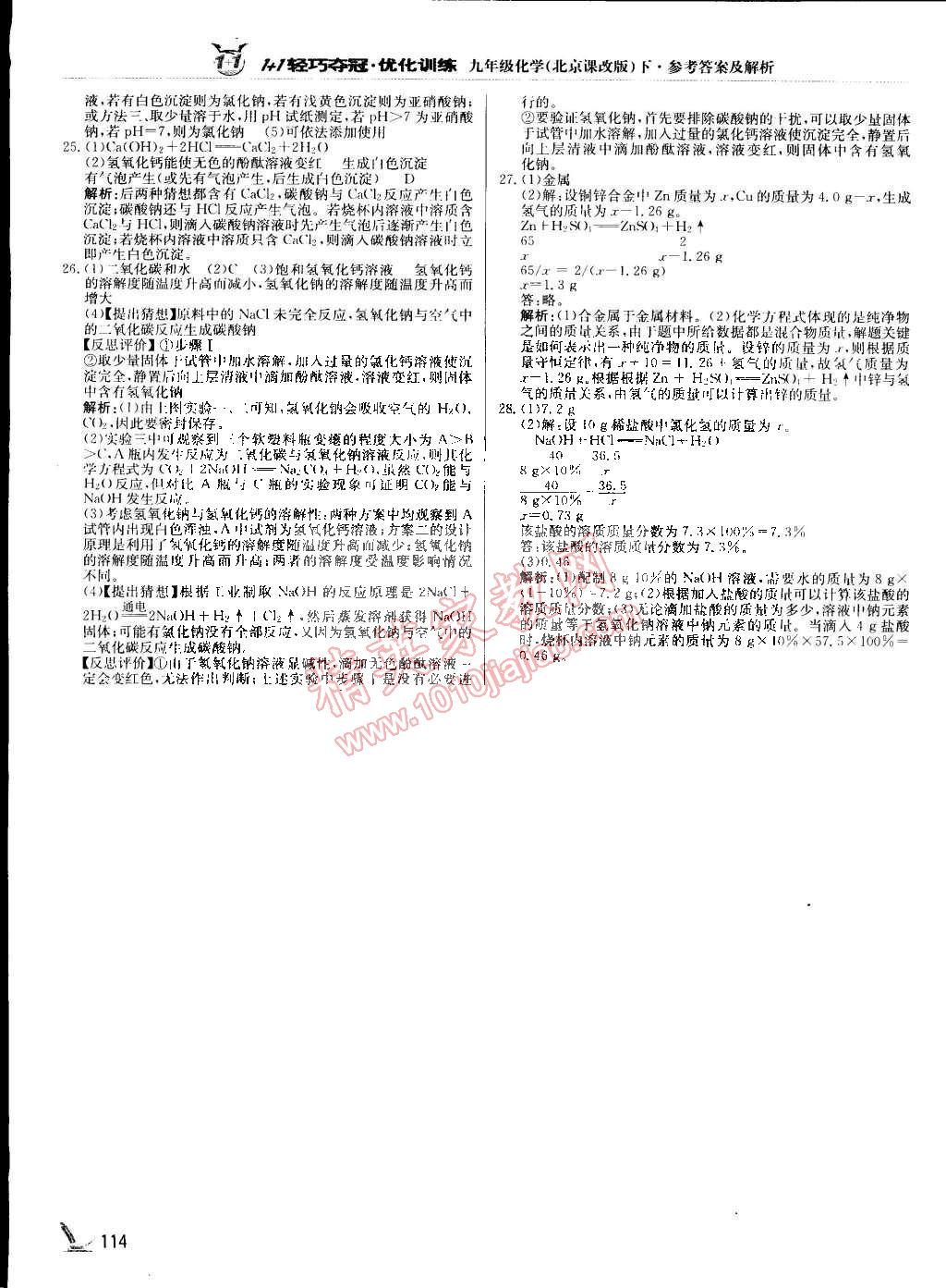 2015年1加1轻巧夺冠优化训练九年级化学下册北京课改版银版 第19页