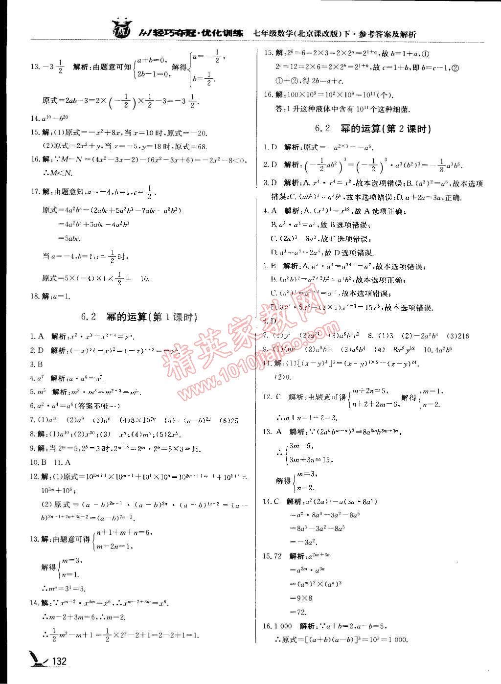 2015年1加1輕巧奪冠優(yōu)化訓(xùn)練七年級(jí)數(shù)學(xué)下冊(cè)北京課改版銀版 第11頁(yè)