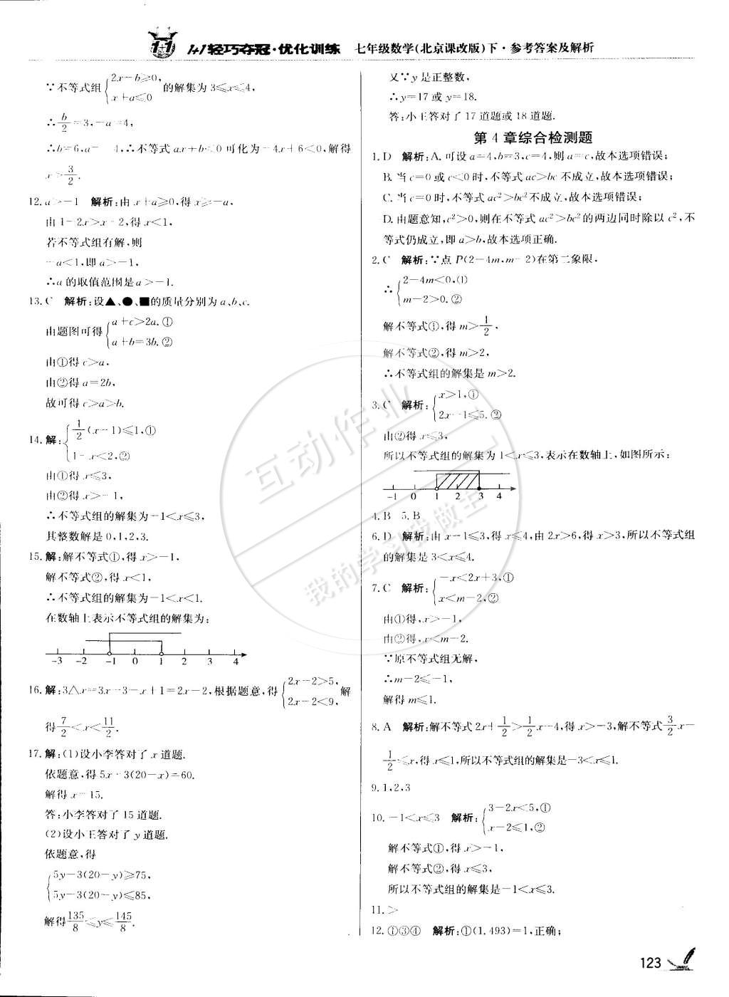 2015年1加1輕巧奪冠優(yōu)化訓練七年級數(shù)學下冊北京課改版銀版 第4頁