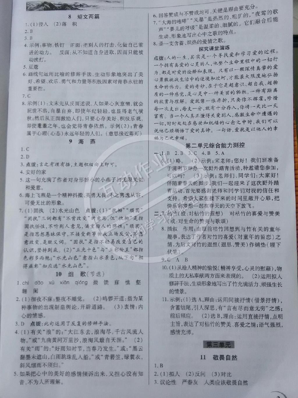 2015年英才教程中學奇跡課堂教材解析完全學習攻略八年級語文下冊人教版 第3頁