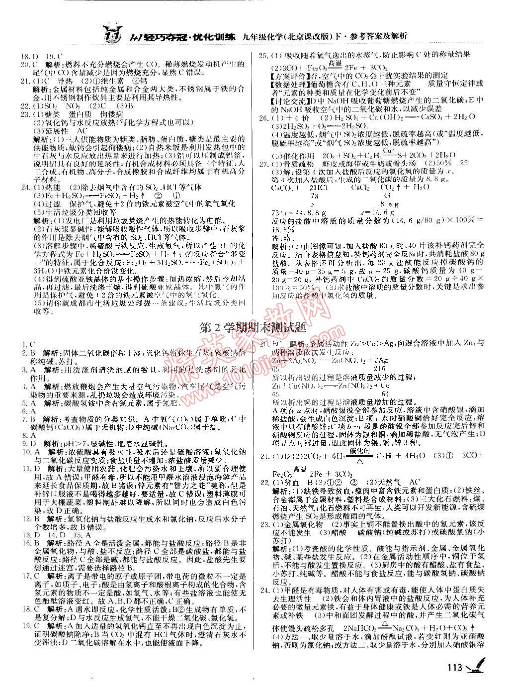 2015年1加1轻巧夺冠优化训练九年级化学下册北京课改版银版 第18页