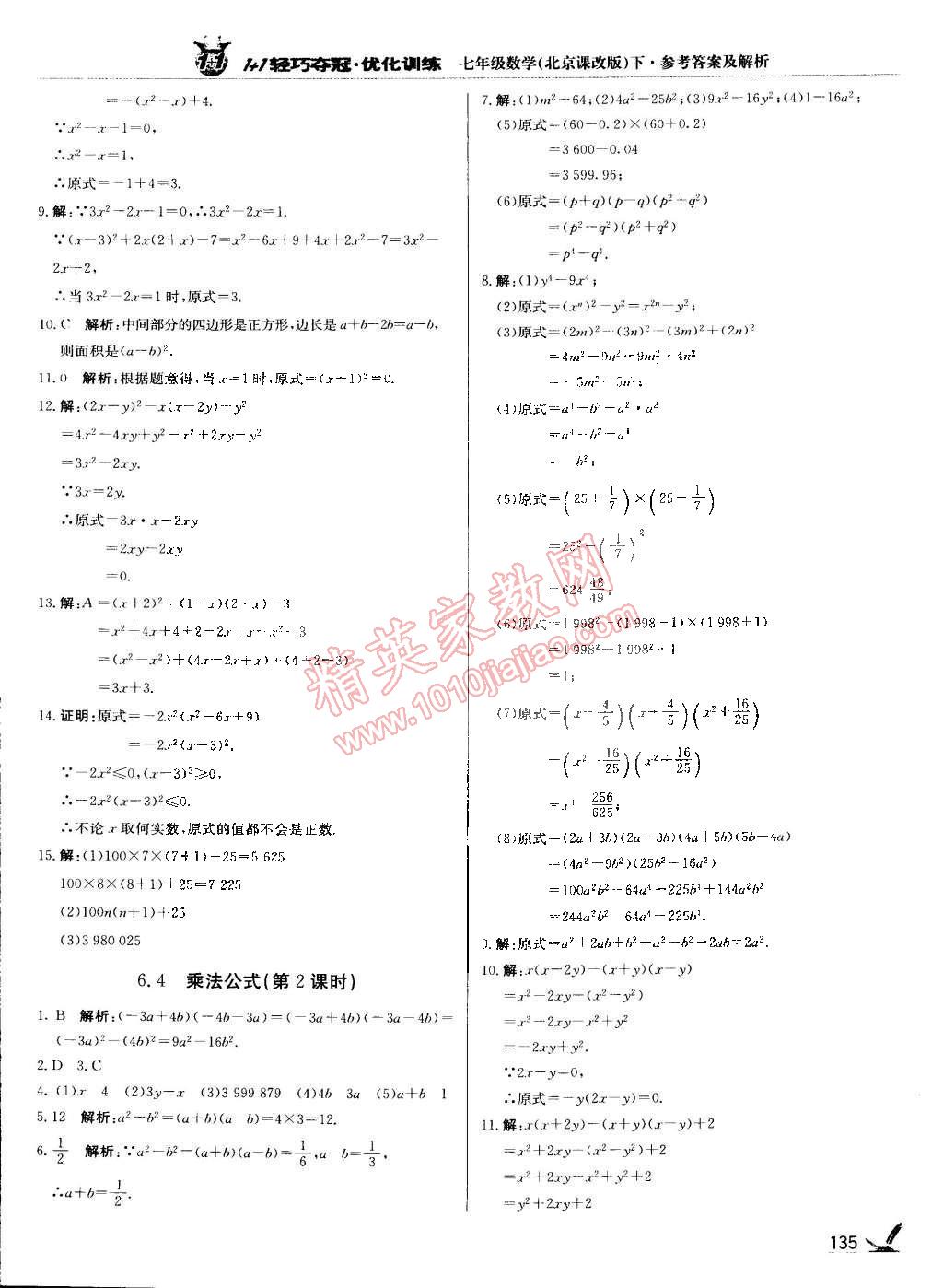 2015年1加1輕巧奪冠優(yōu)化訓(xùn)練七年級數(shù)學(xué)下冊北京課改版銀版 第14頁