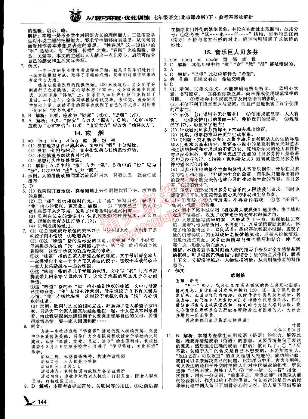 2015年1加1轻巧夺冠优化训练七年级语文下册北京课改版银版 第9页