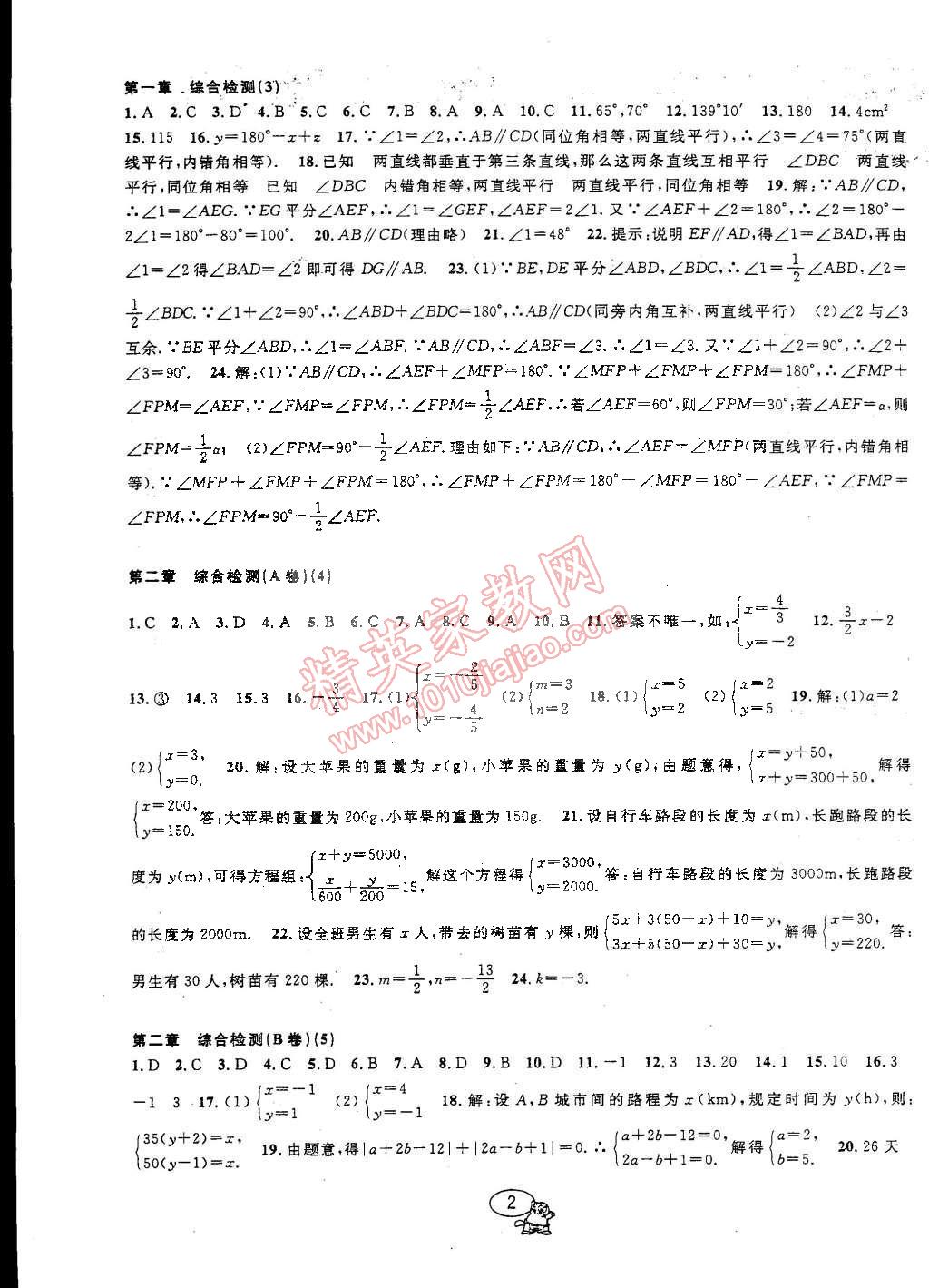 2015年挑戰(zhàn)100單元檢測試卷七年級數(shù)學下冊浙教版 第2頁