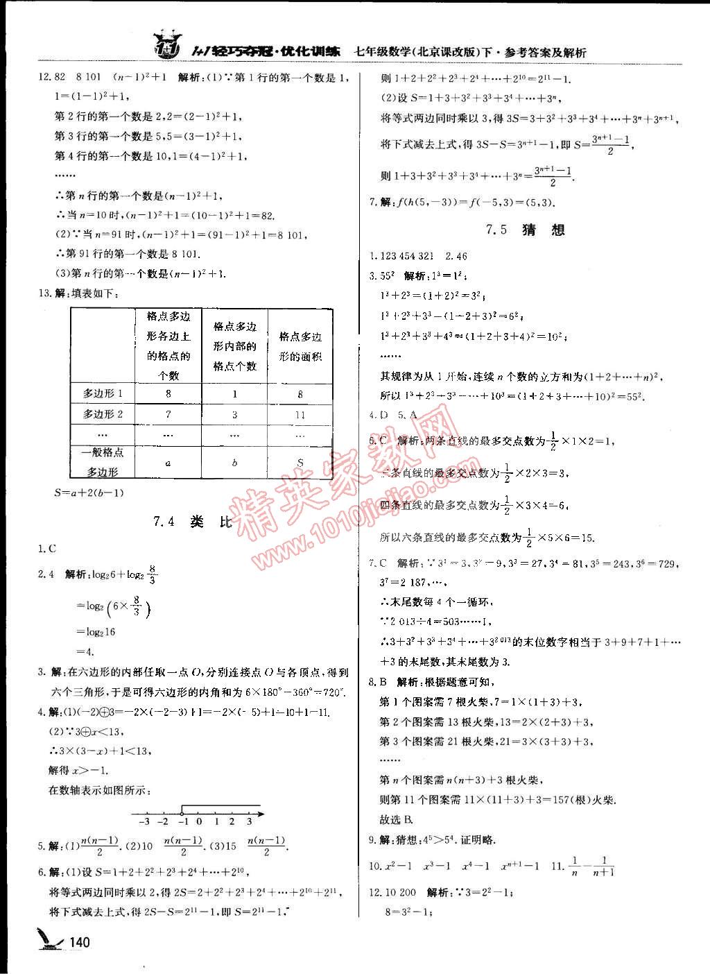 2015年1加1輕巧奪冠優(yōu)化訓(xùn)練七年級數(shù)學(xué)下冊北京課改版銀版 第19頁