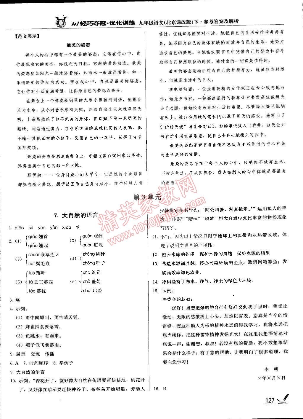 2015年1加1輕巧奪冠優(yōu)化訓(xùn)練九年級(jí)語(yǔ)文下冊(cè)北京課改版銀版 第8頁(yè)