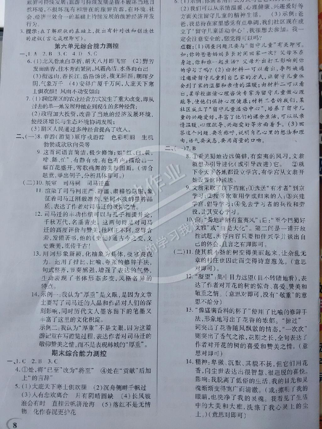2015年英才教程中學(xué)奇跡課堂教材解析完全學(xué)習(xí)攻略八年級語文下冊人教版 第8頁