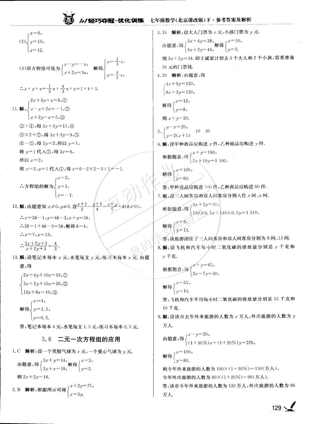 2015年1加1輕巧奪冠優(yōu)化訓(xùn)練七年級數(shù)學(xué)下冊北京課改版銀版 第8頁