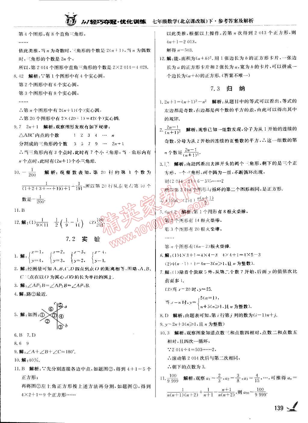 2015年1加1輕巧奪冠優(yōu)化訓(xùn)練七年級數(shù)學(xué)下冊北京課改版銀版 第18頁