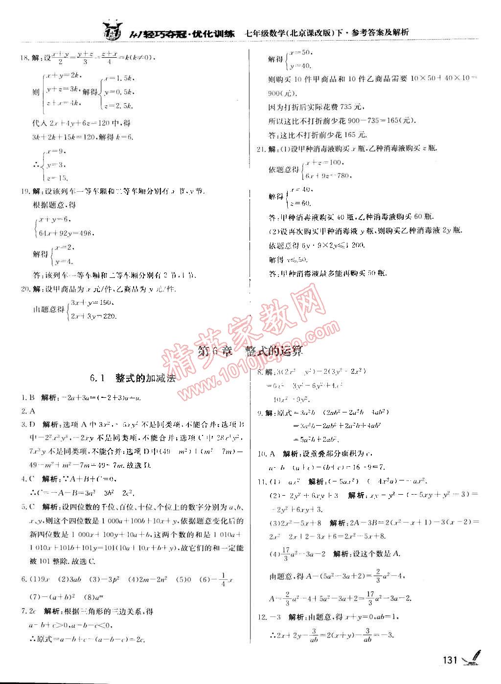 2015年1加1輕巧奪冠優(yōu)化訓練七年級數(shù)學下冊北京課改版銀版 第10頁