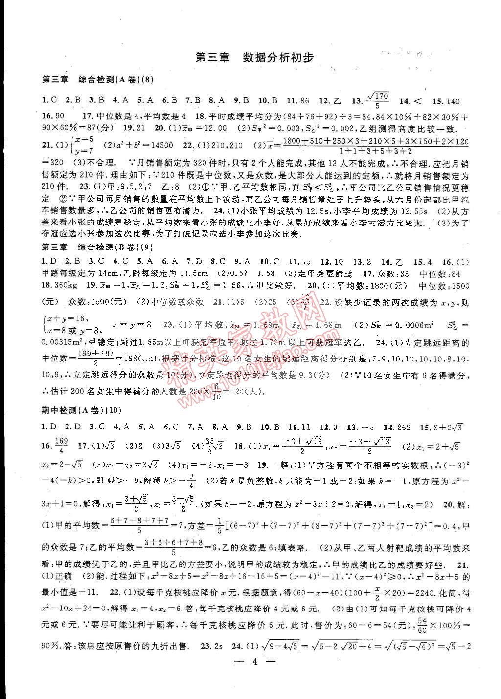 2015年挑戰(zhàn)100單元檢測試卷八年級數(shù)學(xué)下冊浙教版 第4頁