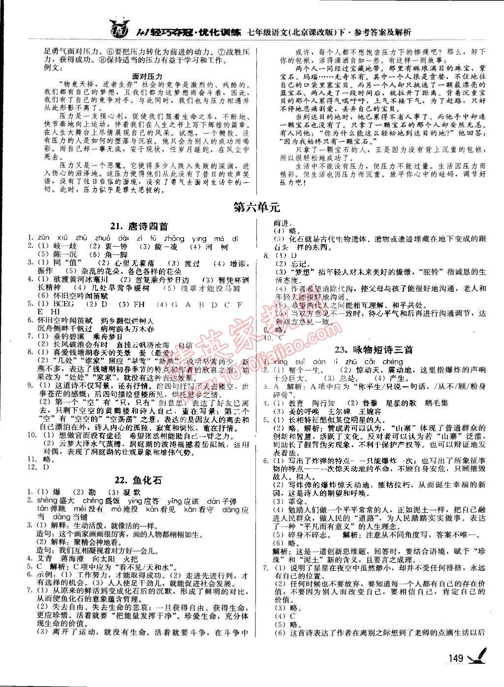 2015年1加1轻巧夺冠优化训练七年级语文下册北京课改版银版 第14页