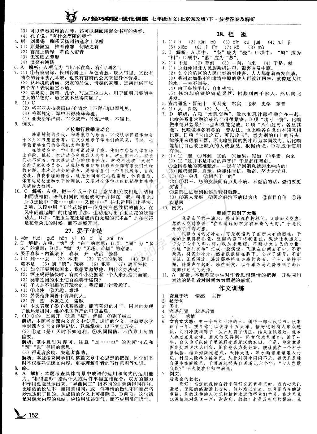 2015年1加1轻巧夺冠优化训练七年级语文下册北京课改版银版 第17页