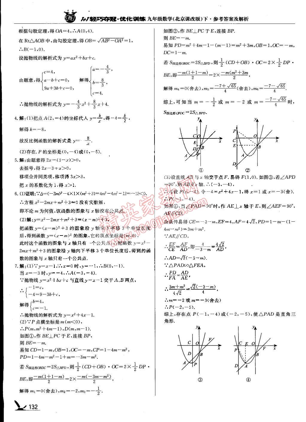 2015年1加1轻巧夺冠优化训练九年级数学下册北京课改版银版 第30页