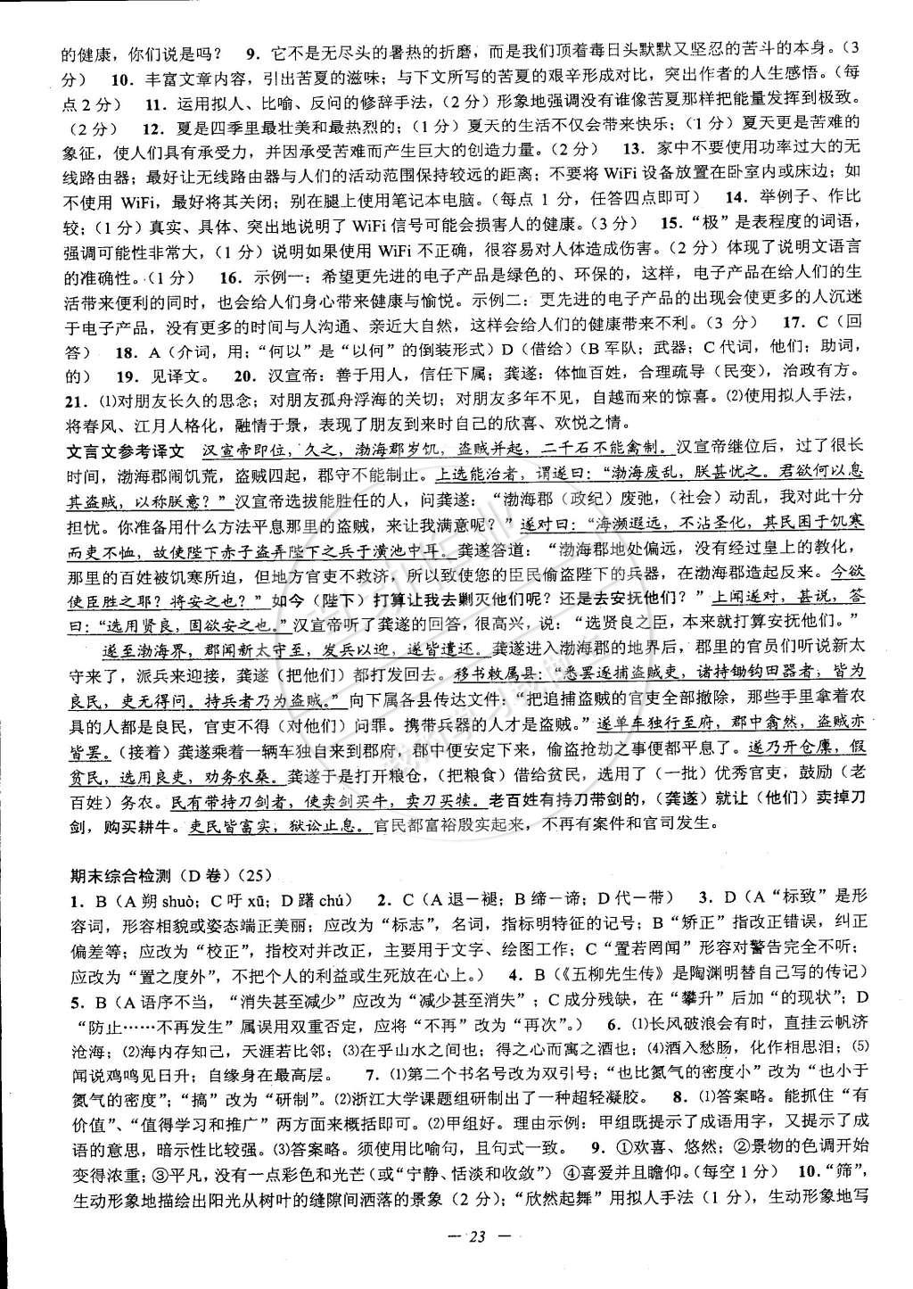 2015年挑戰(zhàn)100單元檢測試卷八年級語文下冊人教版 第23頁