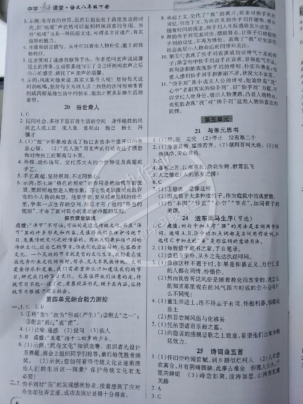 2015年英才教程中學(xué)奇跡課堂教材解析完全學(xué)習(xí)攻略八年級語文下冊人教版 第6頁