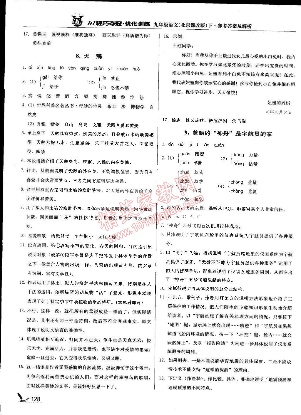 2015年1加1輕巧奪冠優(yōu)化訓(xùn)練九年級(jí)語(yǔ)文下冊(cè)北京課改版銀版 第9頁(yè)