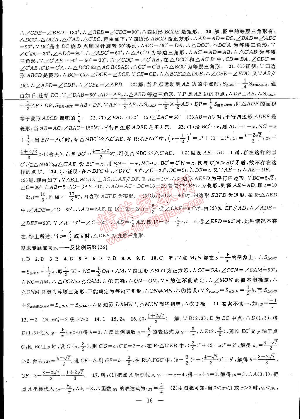 2015年挑戰(zhàn)100單元檢測試卷八年級數(shù)學(xué)下冊浙教版 第36頁