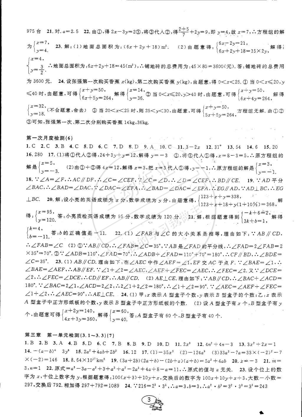 2015年挑戰(zhàn)100單元檢測試卷七年級數(shù)學下冊浙教版 第3頁