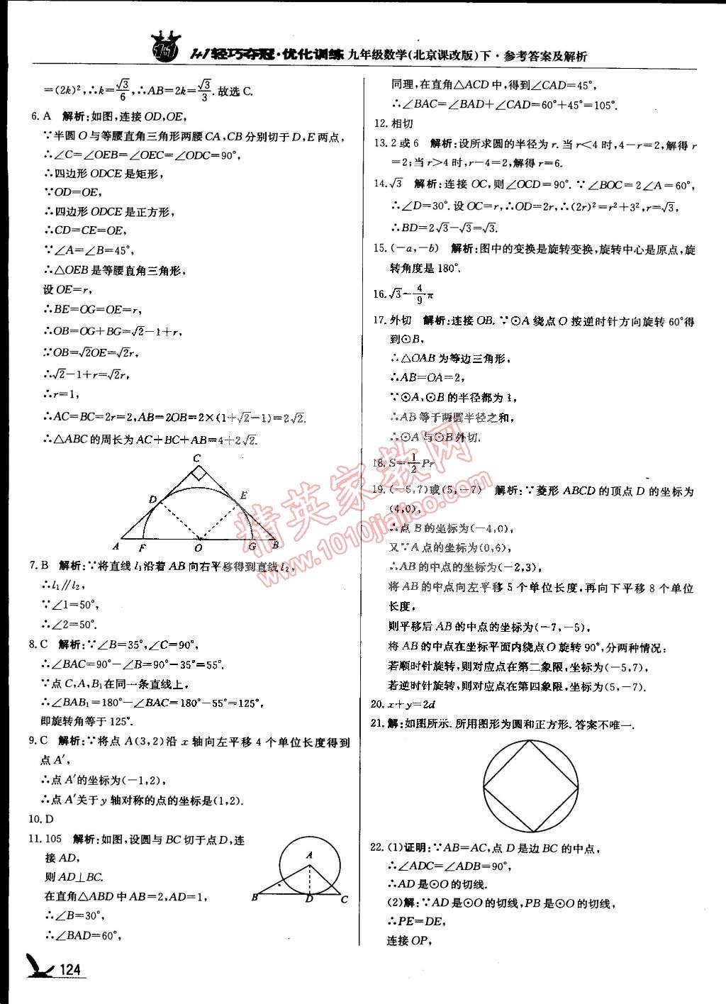 2015年1加1轻巧夺冠优化训练九年级数学下册北京课改版银版 第22页