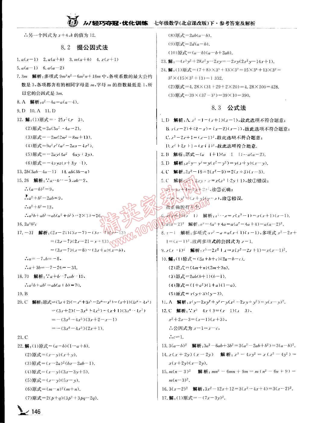 2015年1加1輕巧奪冠優(yōu)化訓(xùn)練七年級(jí)數(shù)學(xué)下冊(cè)北京課改版銀版 第25頁(yè)