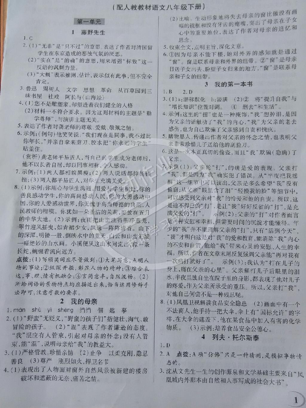 2015年英才教程中學(xué)奇跡課堂教材解析完全學(xué)習(xí)攻略八年級(jí)語(yǔ)文下冊(cè)人教版 第1頁(yè)